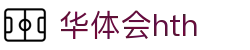 华体会官方网站 - hth.com 实时比分与赛事信息入口
